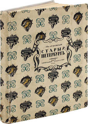 Лукомский Г.К. Старый Петербург. Прогулки по старинным кварталам столицы. 2-е изд. Пг., [1917].